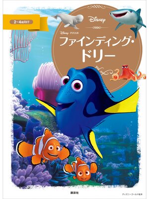 cover image of ファインディング・ドリー